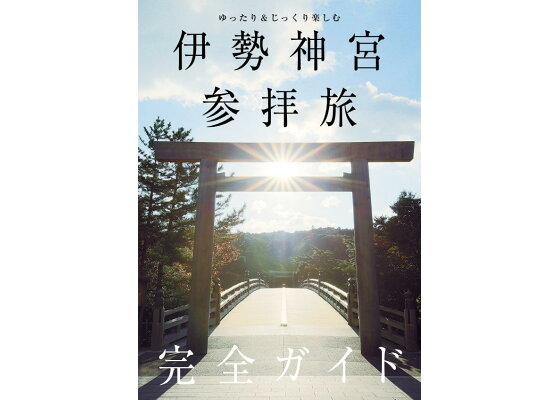 楽天ブックス ゆったり じっくり楽しむ 伊勢神宮参拝旅 完全ガイド 伊勢神宮参拝旅 完全ガイド 製作委員会 本